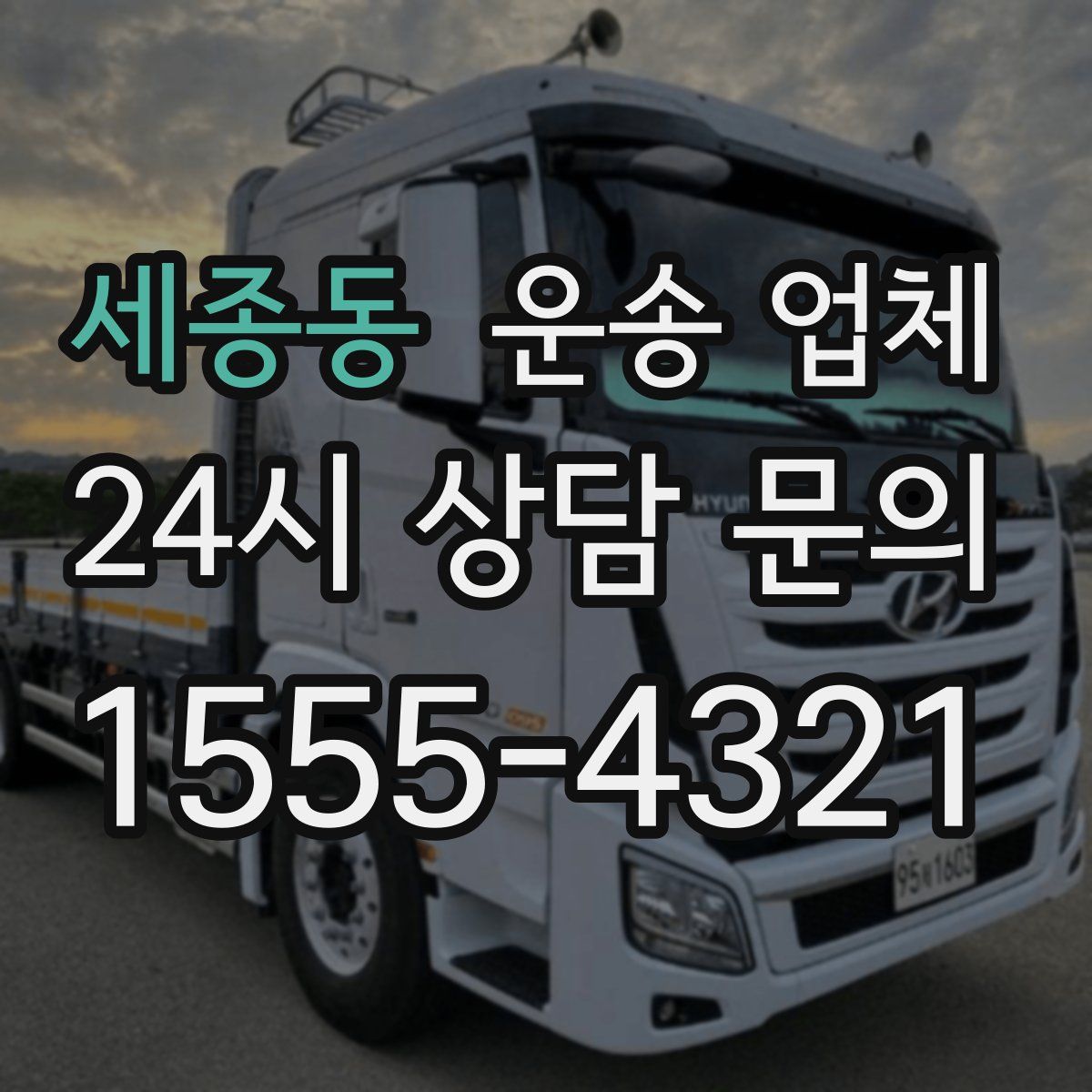 세종동 운송 업체