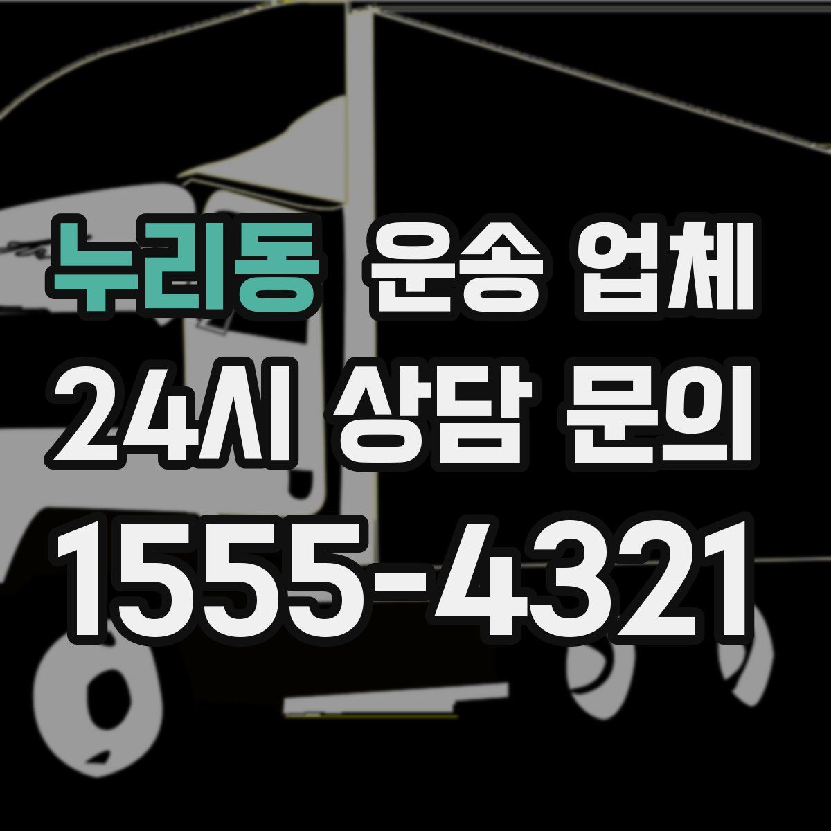 누리동 운송 업체