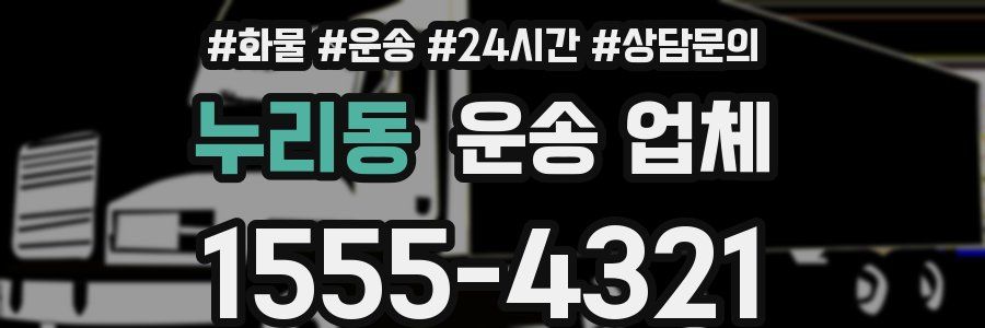 누리동 운송 업체