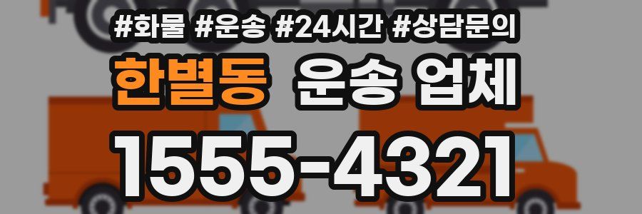 한별동 운송 업체