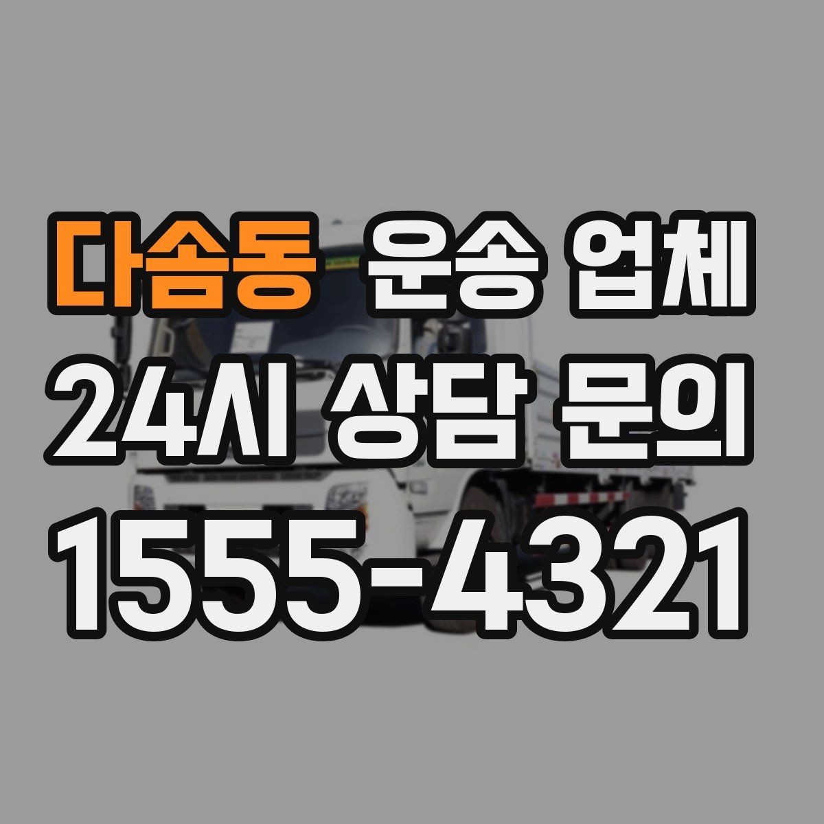 다솜동 운송 업체 준비만 잘해도 비용 줄이는 방법