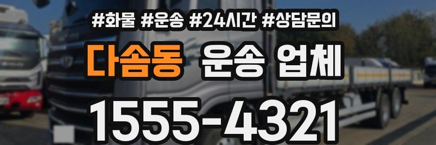 다솜동 운송 업체