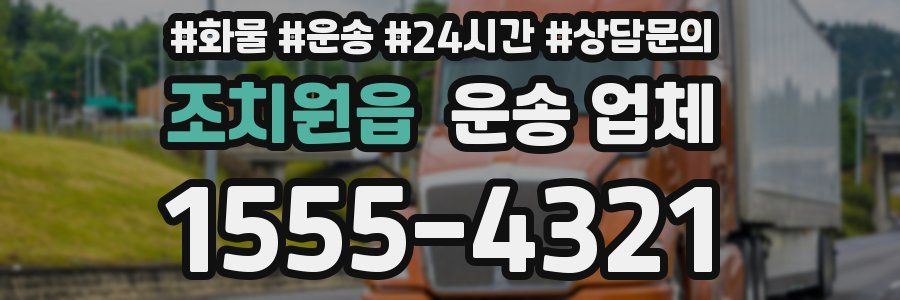 조치원읍 운송 업체