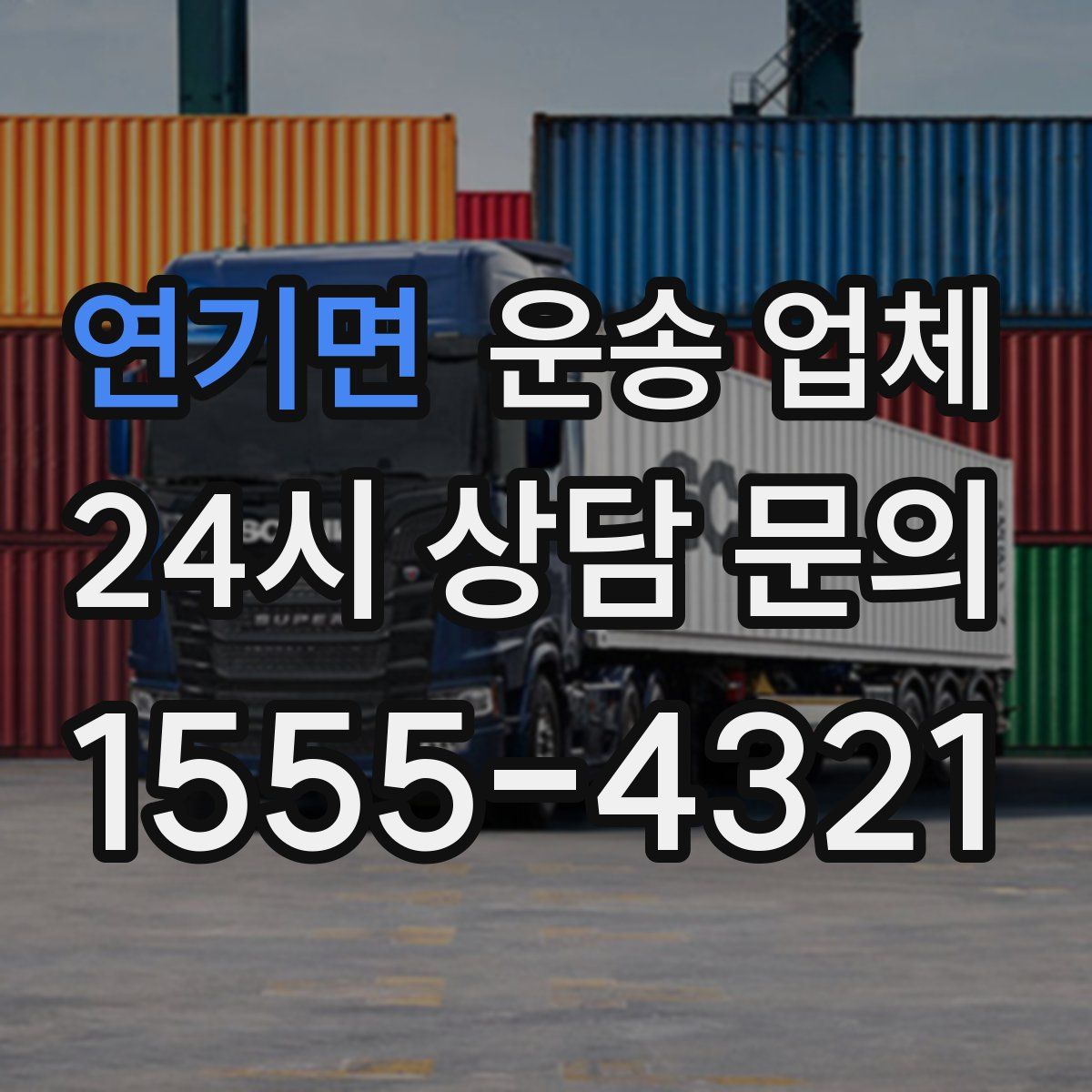 연기면 운송 업체