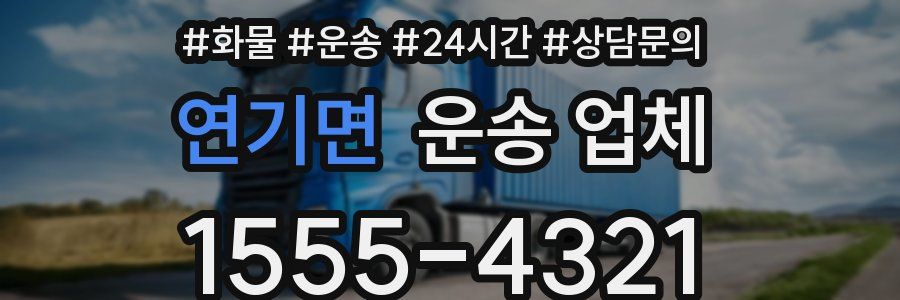 연기면 운송 업체