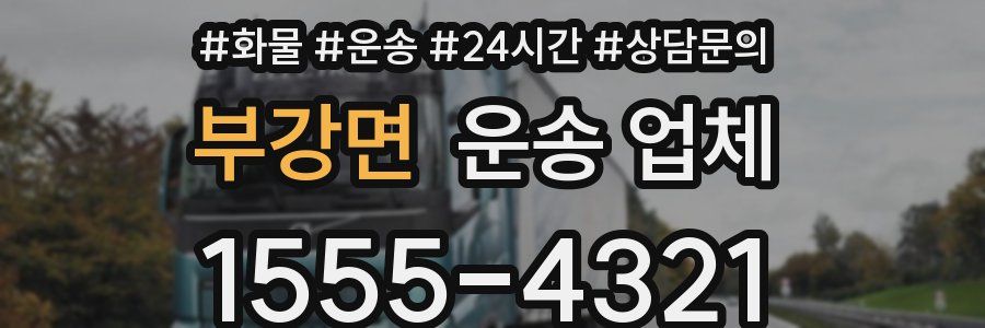 부강면 운송 업체