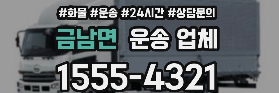 금남면 운송 업체