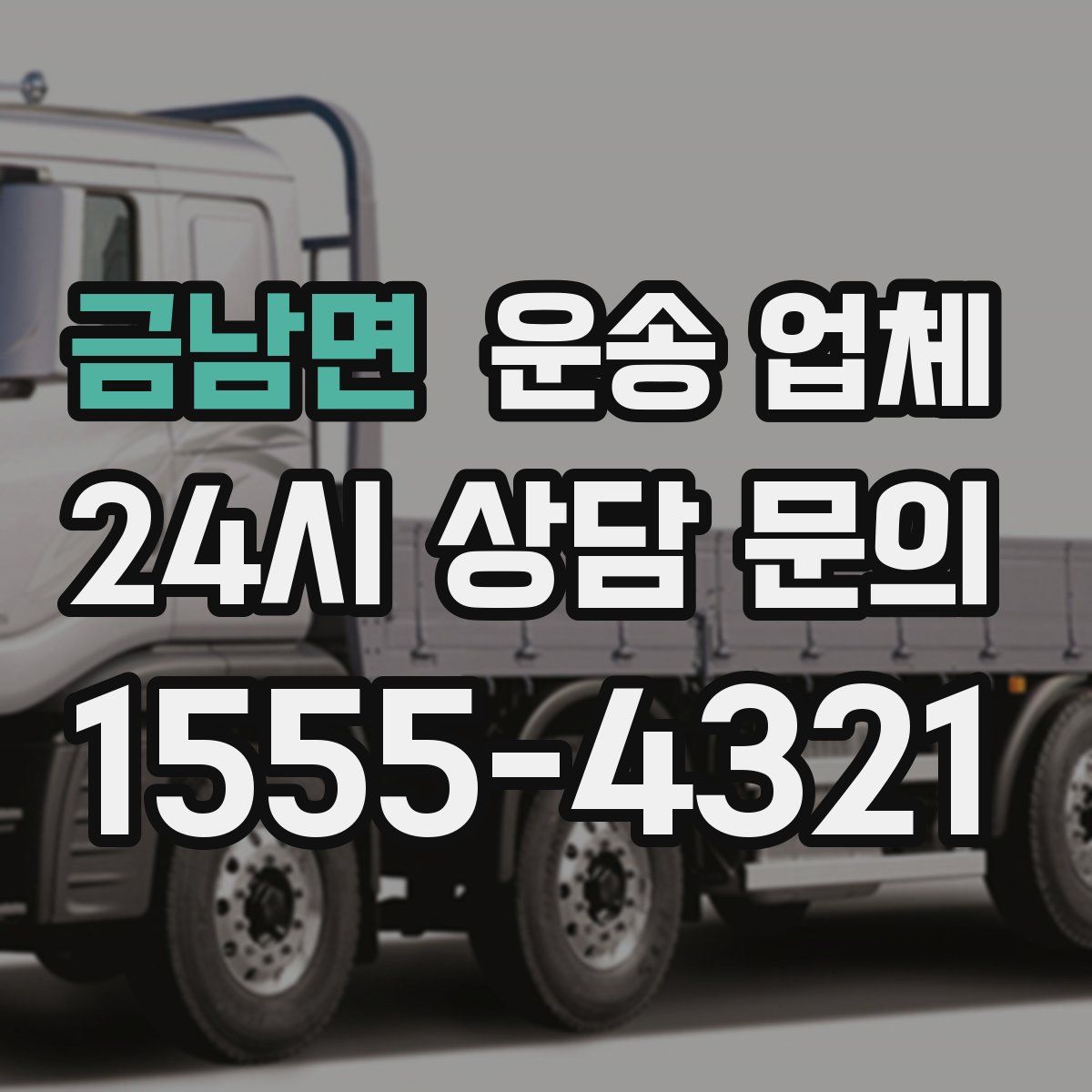 금남면 운송 업체