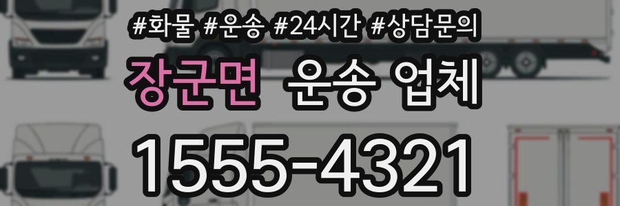 장군면 운송 업체