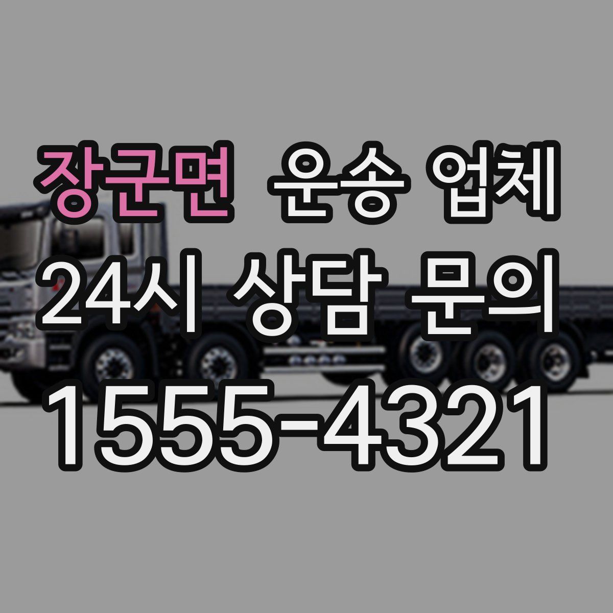 장군면 운송 업체