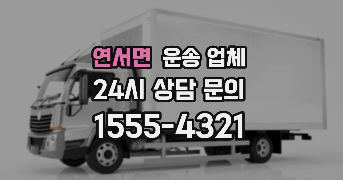 연서면 운송 업체