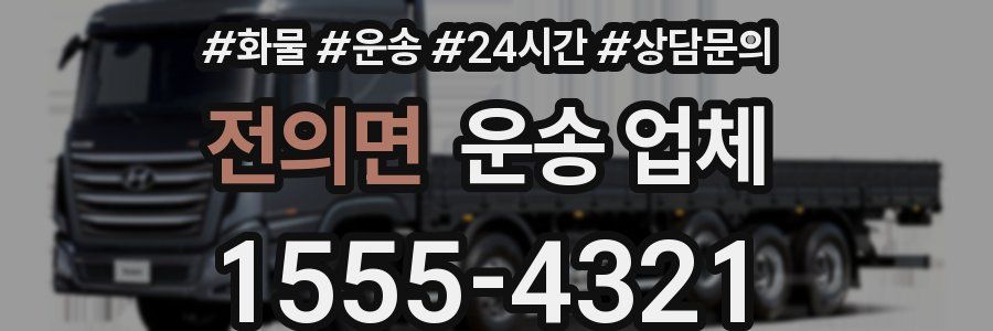 전의면 운송 업체