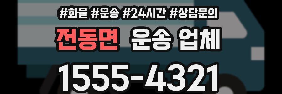 전동면 운송 업체