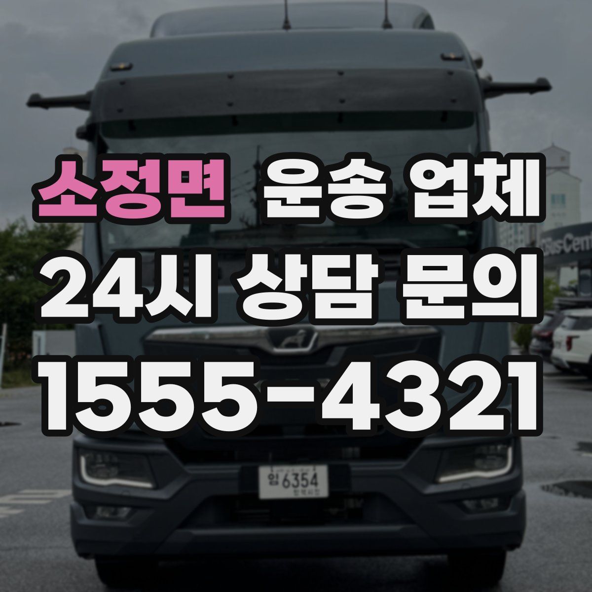 소정면 운송 업체