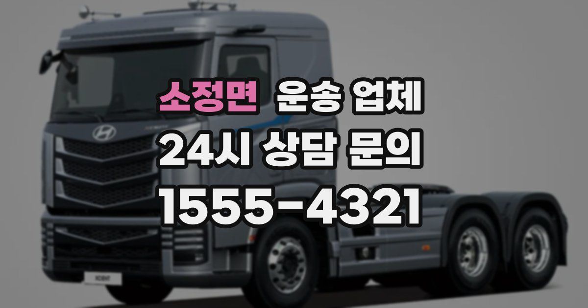 소정면 운송 업체