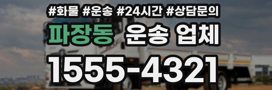 파장동 운송 업체