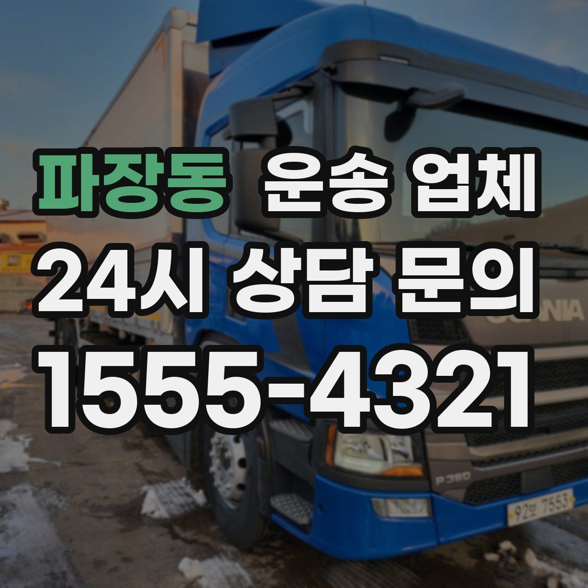 파장동 운송 업체