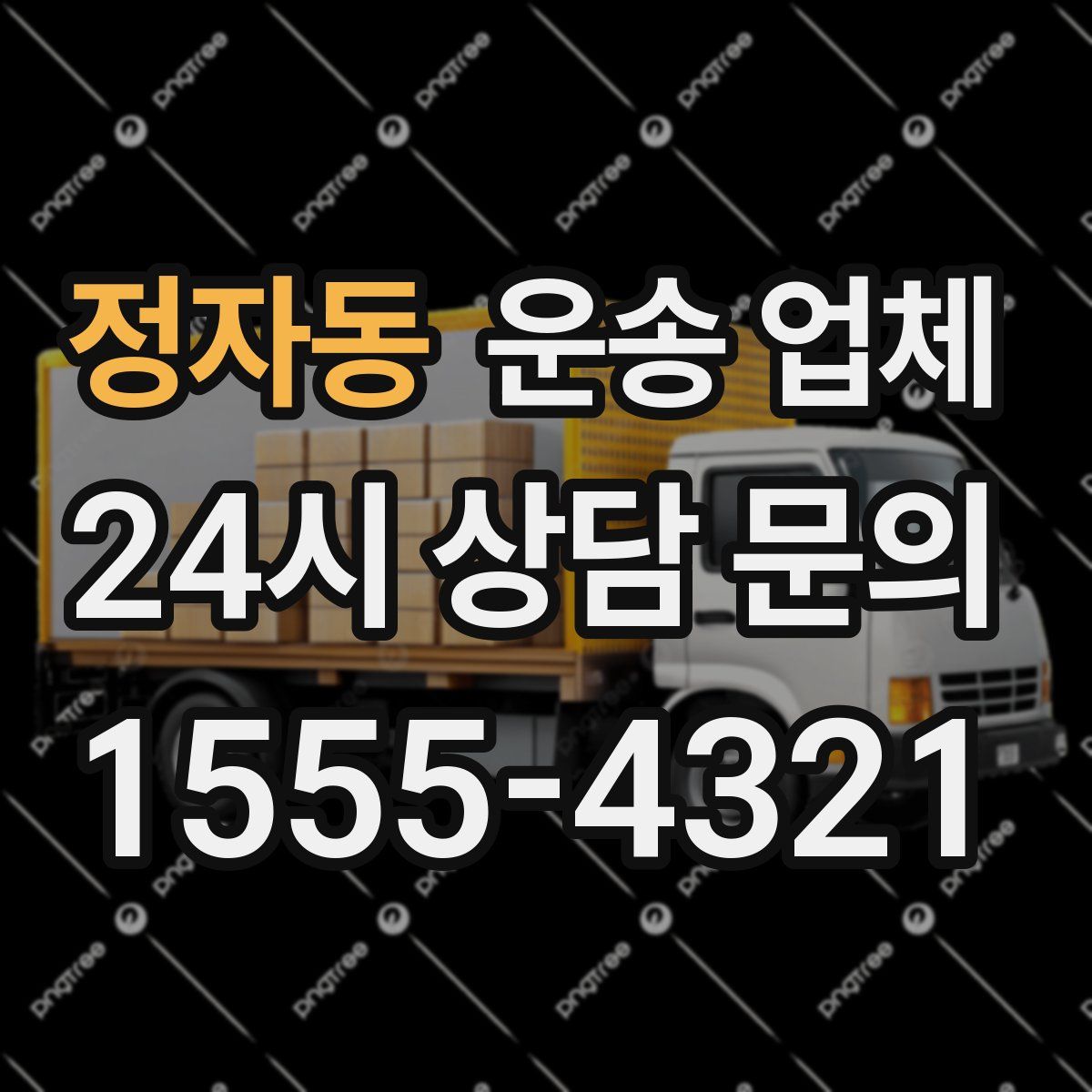 정자동 운송 업체