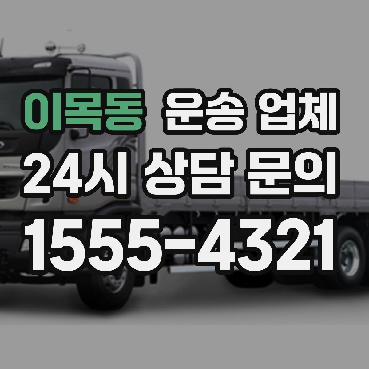 이목동 운송 업체 재이용 고객이 많은 이유