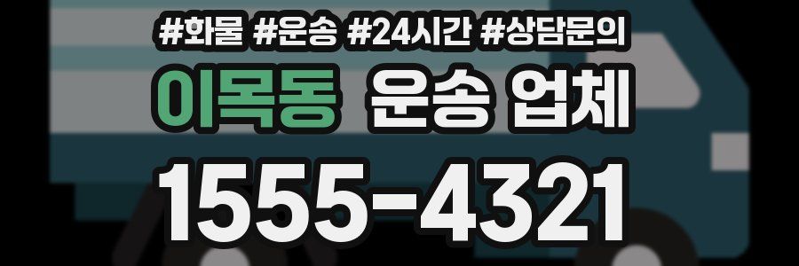 이목동 운송 업체