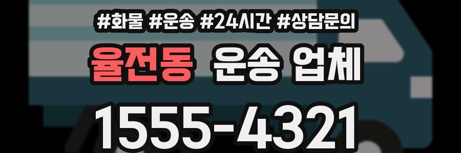 율전동 운송 업체