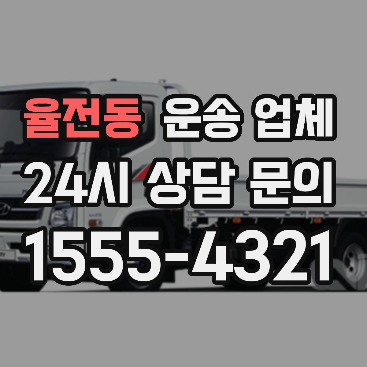 율전동 운송 업체