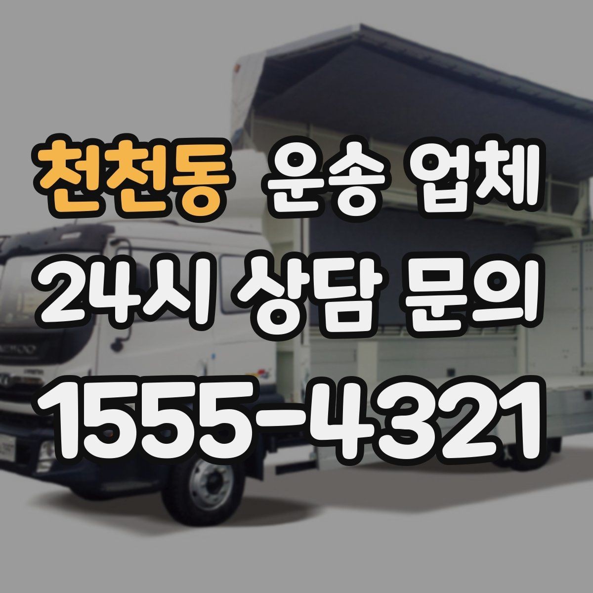 천천동 운송 업체 시간대에 따른 비용 차이