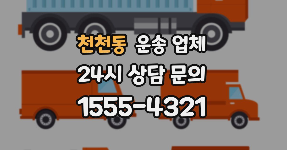 천천동 운송 업체