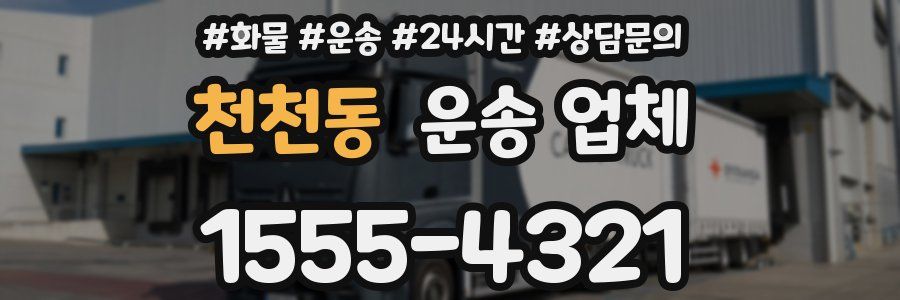 천천동 운송 업체