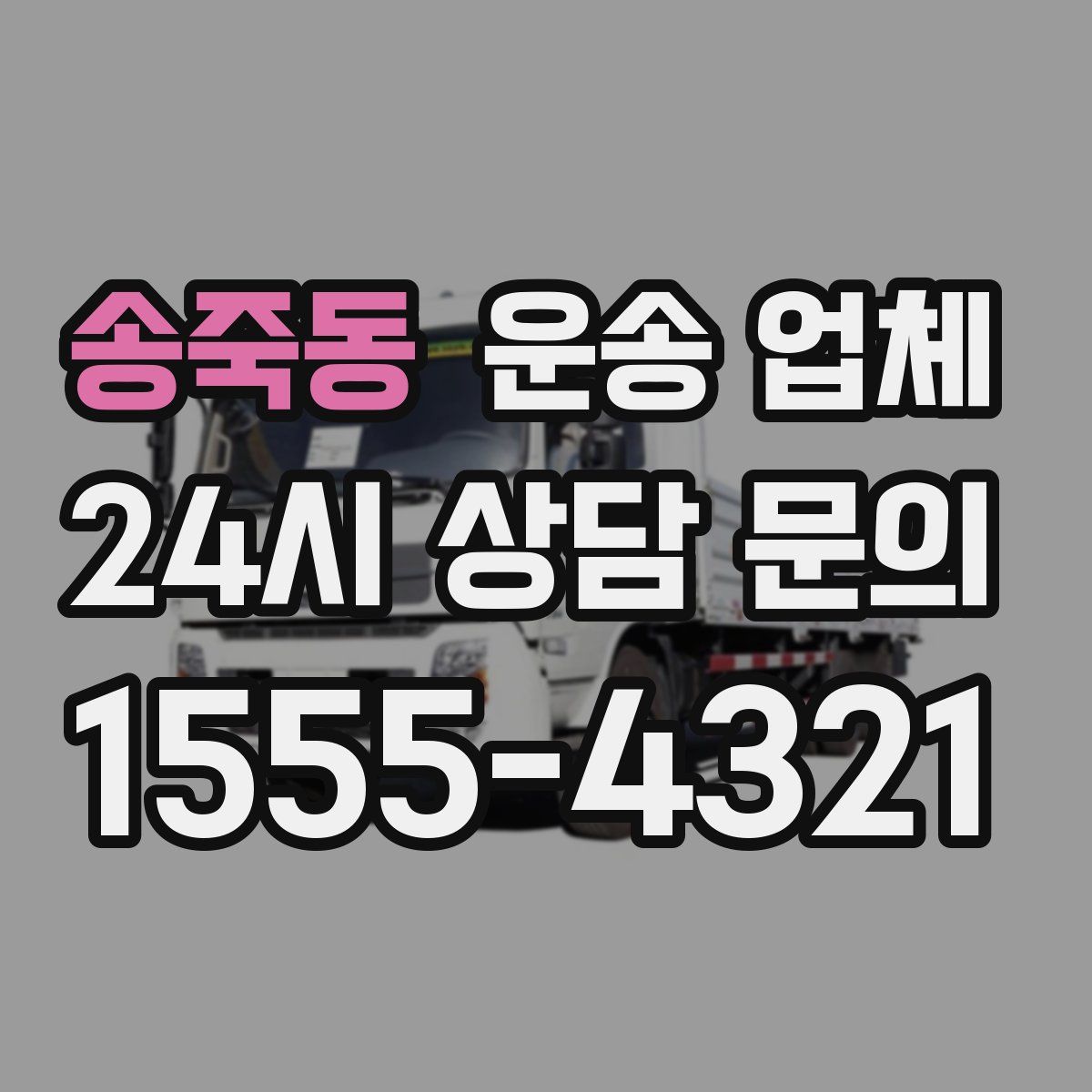 송죽동 운송 업체