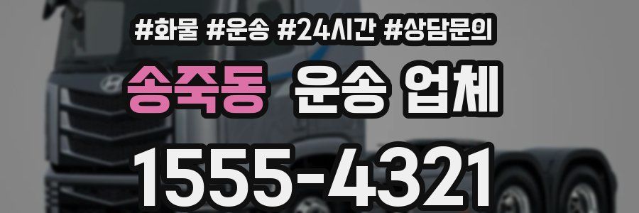 송죽동 운송 업체
