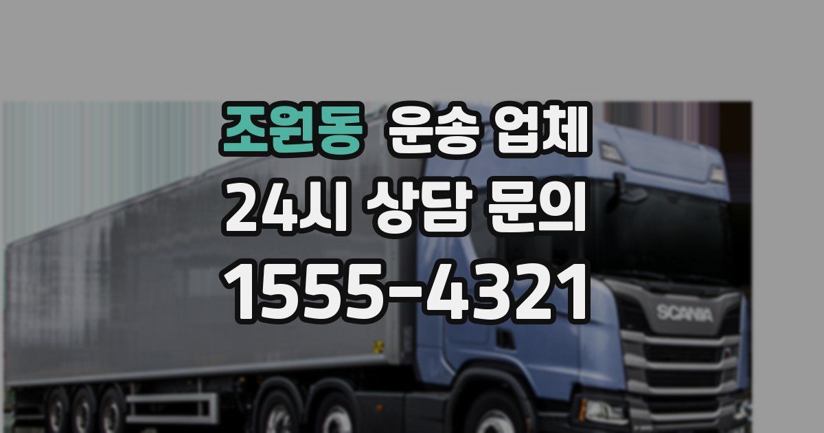 조원동 운송 업체