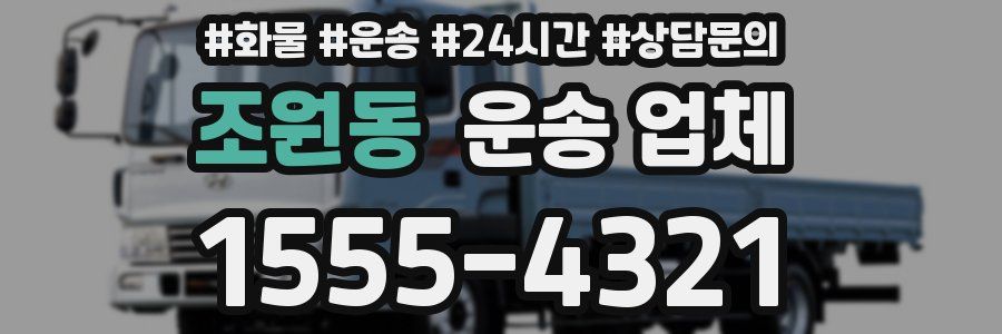조원동 운송 업체