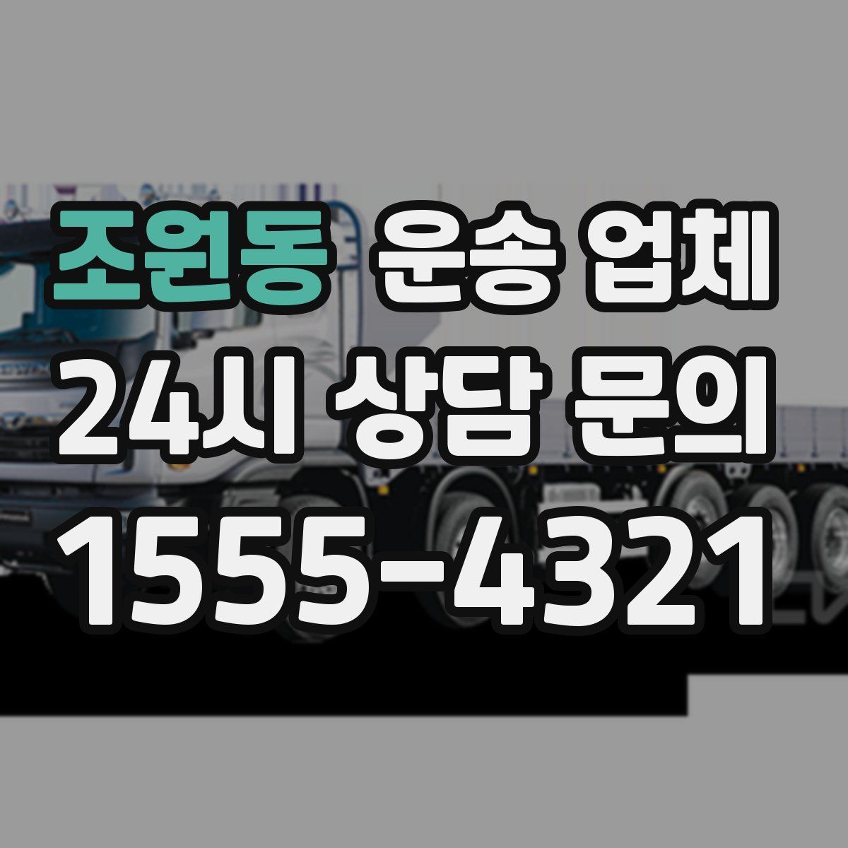 조원동 운송 업체