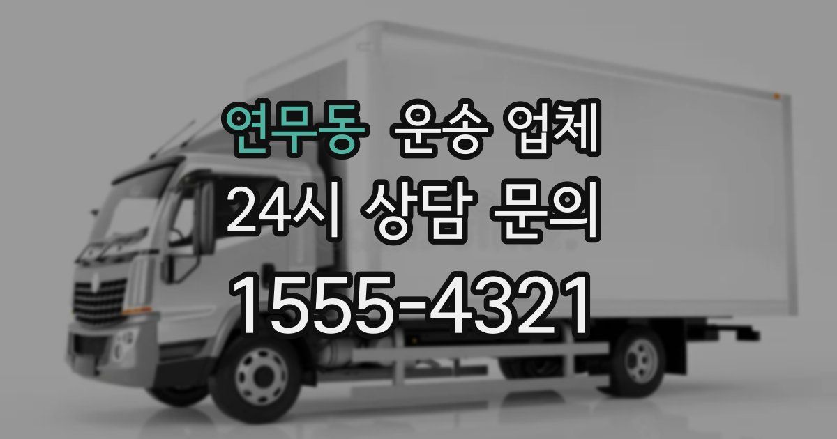 연무동 운송 업체
