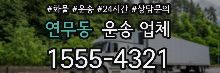 연무동 운송 업체
