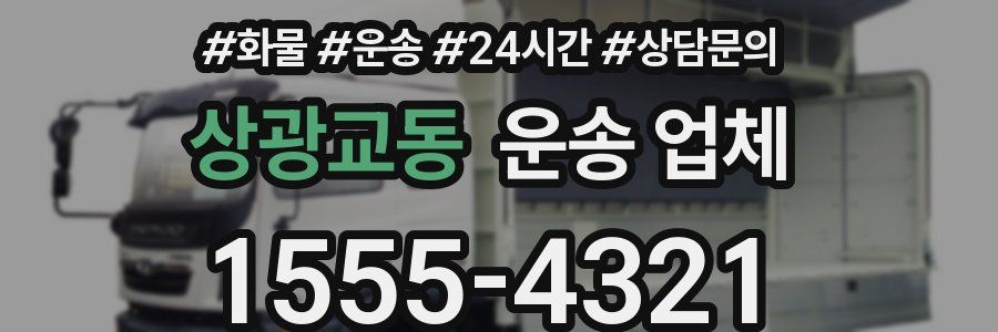 상광교동 운송 업체