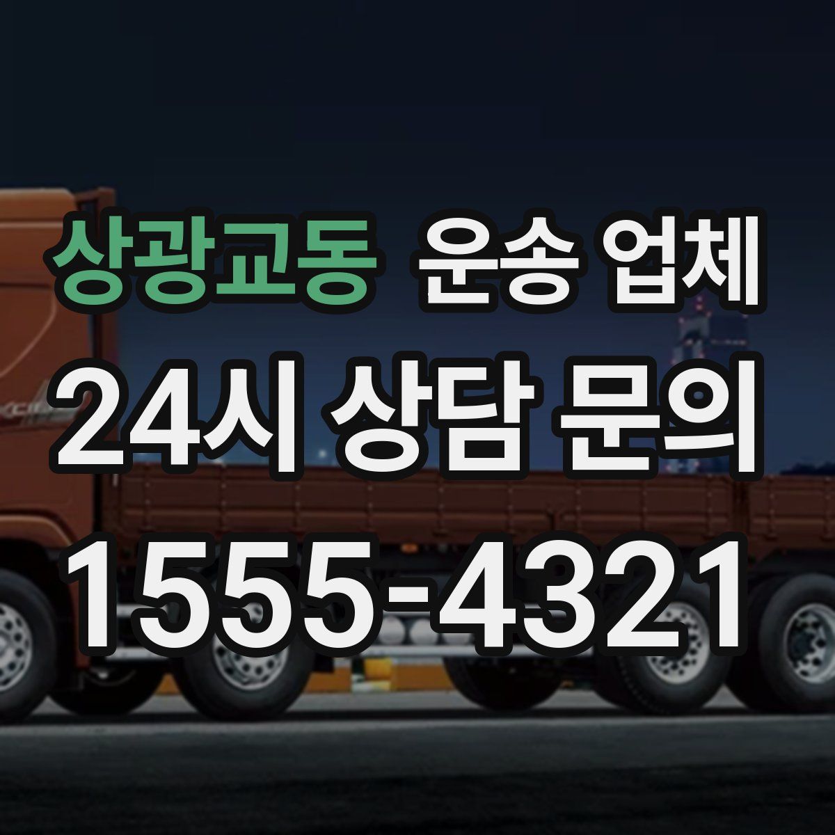 상광교동 운송 업체