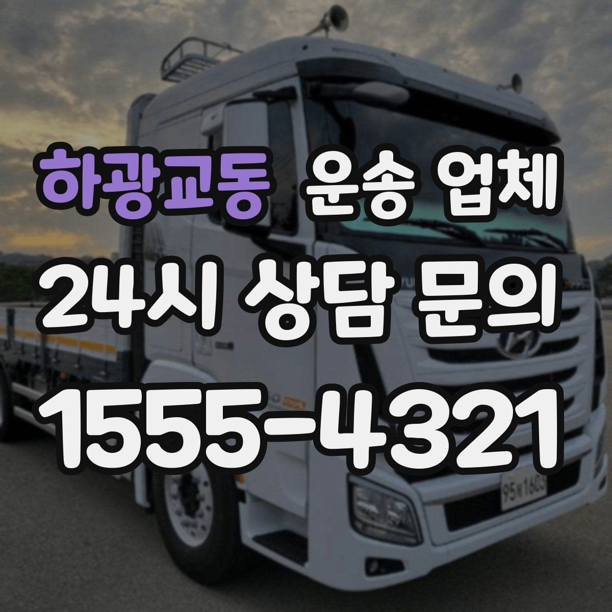 하광교동 운송 업체 만족도 높은 선택을 위한 기준