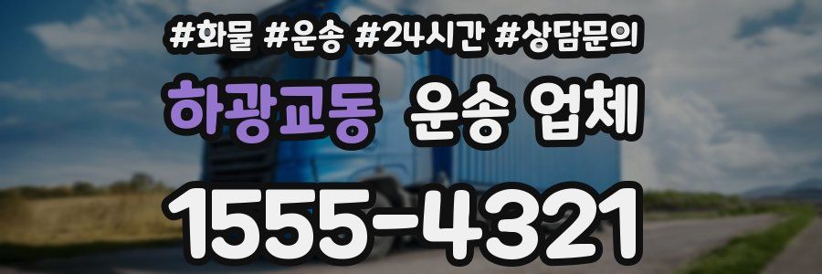 하광교동 운송 업체