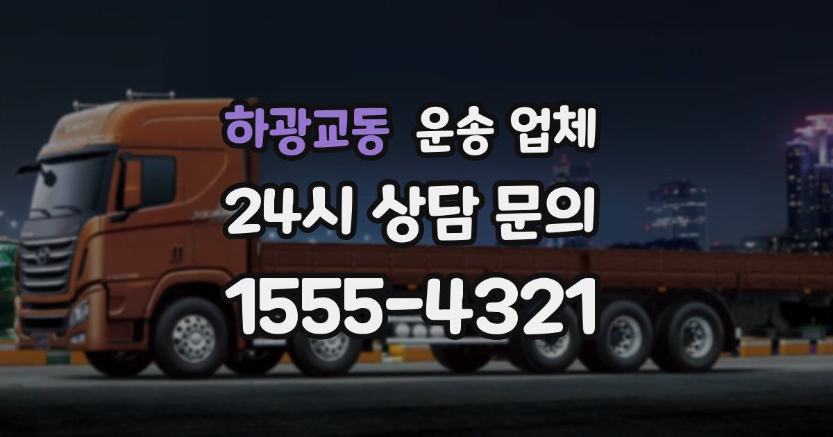 하광교동 운송 업체