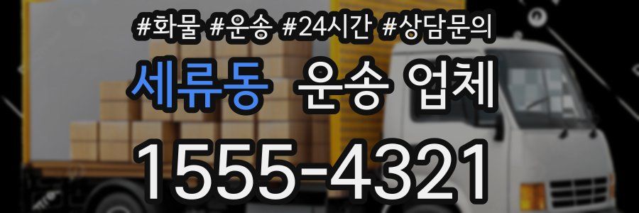 세류동 운송 업체