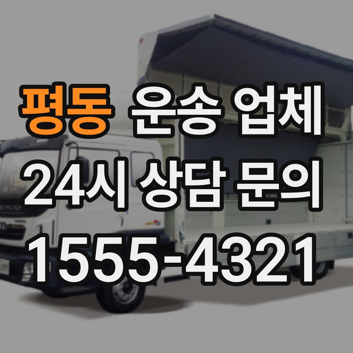 평동 운송 업체