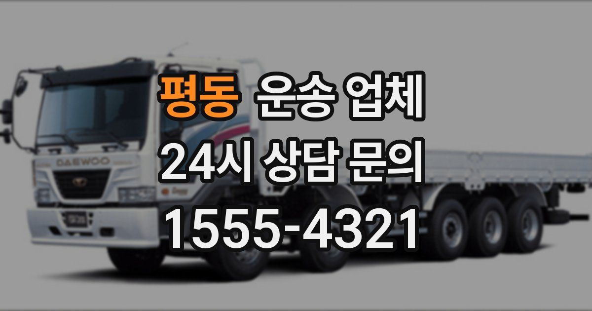 평동 운송 업체