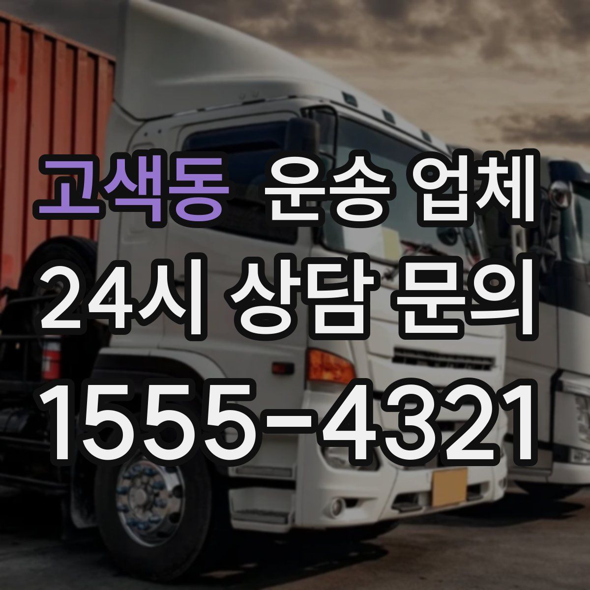 고색동 운송 업체