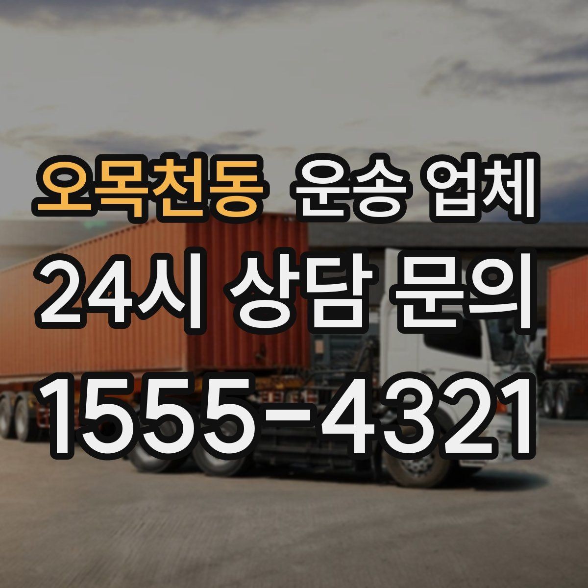 오목천동 운송 업체 실전에서 필요한 핵심 정보
