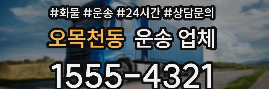 오목천동 운송 업체