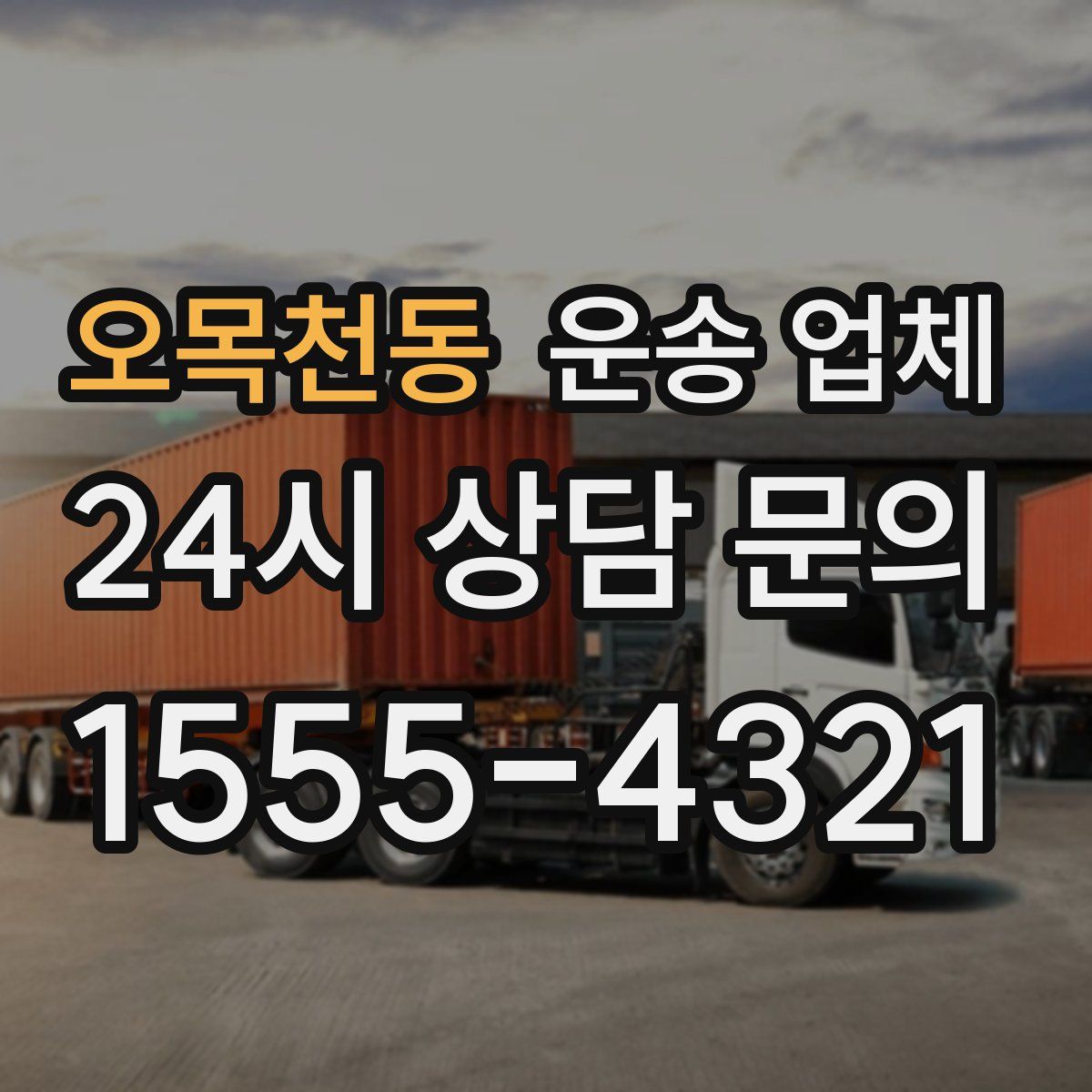 오목천동 운송 업체