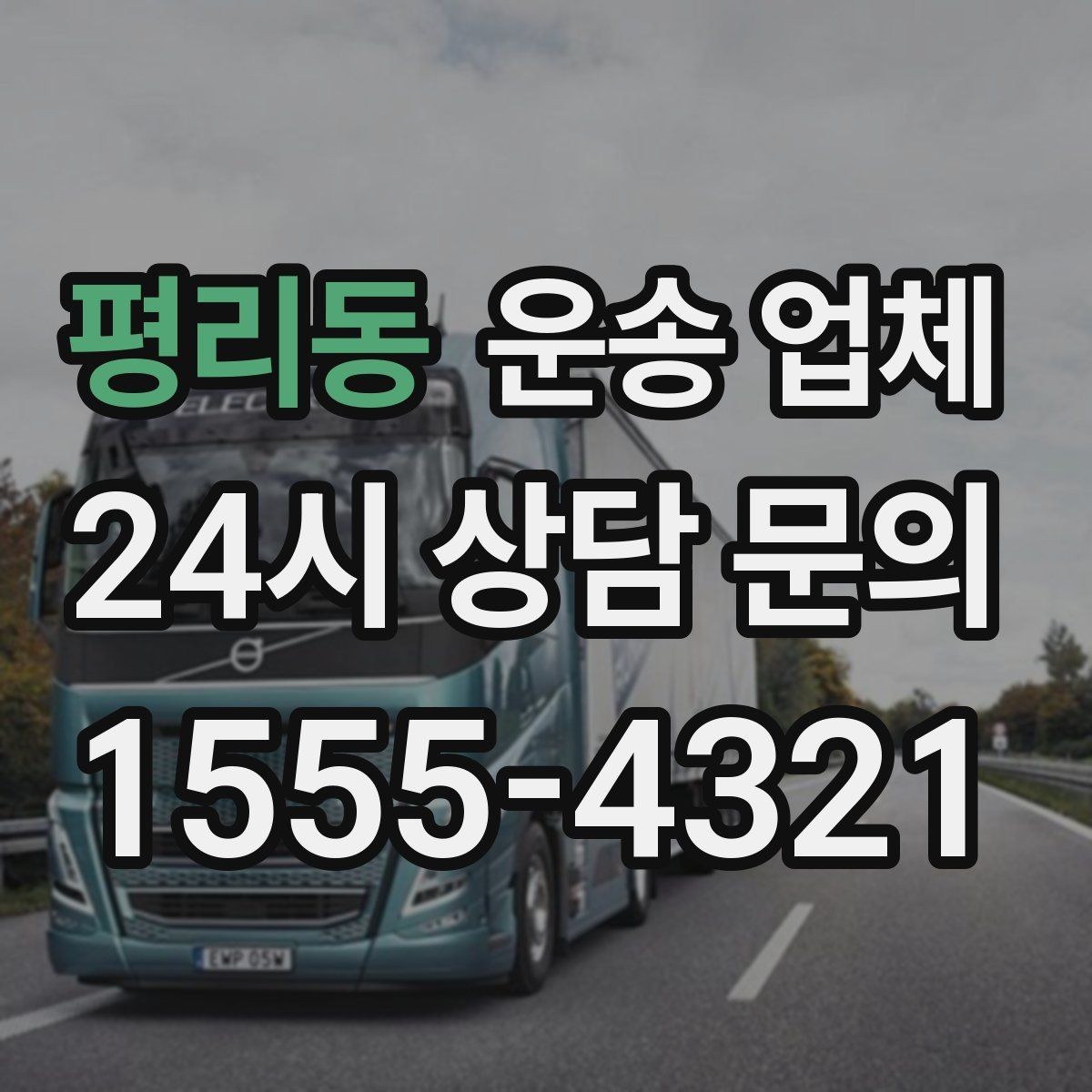 평리동 운송 업체 사무실 이전 시 준비 사항