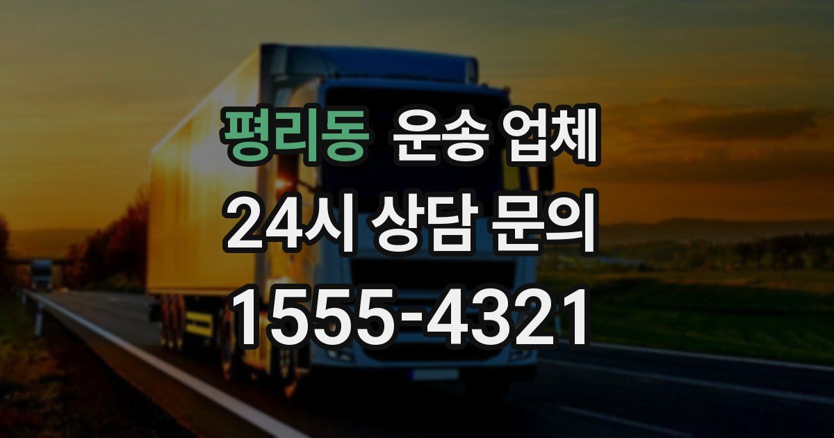 평리동 운송 업체